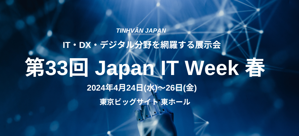 【Japan IT Week 春】内の『第33回IT. DX. デジタル分野を網羅する展示会です。